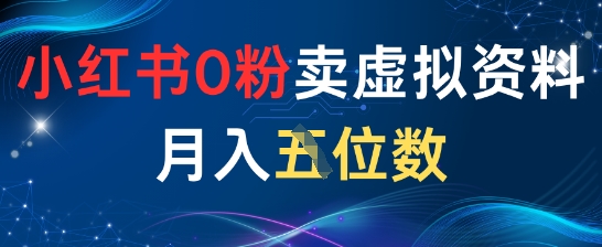 小红书0粉卖虚拟资料月入五位数，一个人一部手机就能做辉睿网创|辉睿学习|辉睿创业|辉睿电商运营|辉睿小红书|辉睿网赚辉睿网创