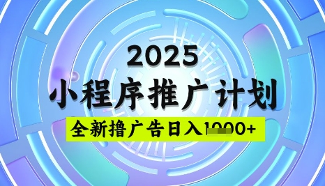 2025微信小程序推广计划，撸广告玩法，日均5张，稳定简单【揭秘】辉睿网创|辉睿学习|辉睿创业|辉睿电商运营|辉睿小红书|辉睿网赚辉睿网创