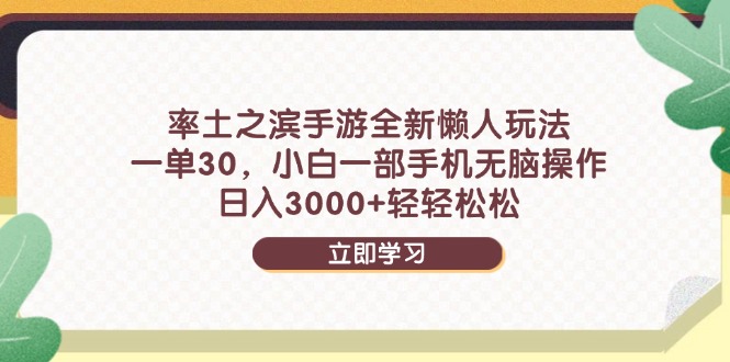 （14716期）率土之滨手游全新懒人玩法，一单30，小白一部手机无脑操作，日入3000+…辉睿网创|辉睿学习|辉睿创业|辉睿电商运营|辉睿小红书|辉睿网赚辉睿网创