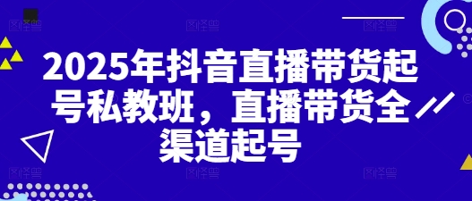 2025年抖音直播带货起号私教班，直播带货全渠道起号辉睿网创|辉睿学习|辉睿创业|辉睿电商运营|辉睿小红书|辉睿网赚辉睿网创