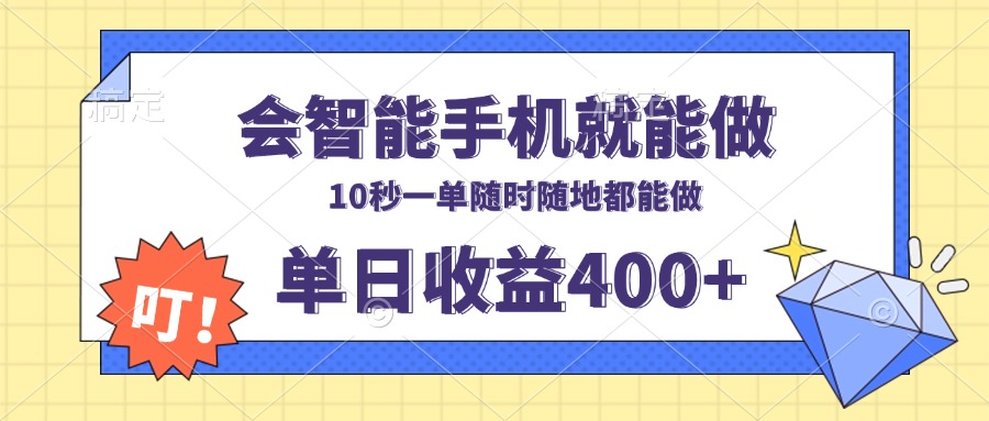 （13861期）会智能手机就能做，十秒钟一单，有手机就行，随时随地可做单日收益400+辉睿网创|辉睿学习|辉睿创业|辉睿电商运营|辉睿小红书|辉睿网赚辉睿网创