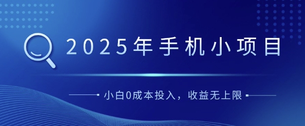 2025年手机小项目，简单易学，小白0成本投入，多劳多得辉睿网创|辉睿学习|辉睿创业|辉睿电商运营|辉睿小红书|辉睿网赚辉睿网创