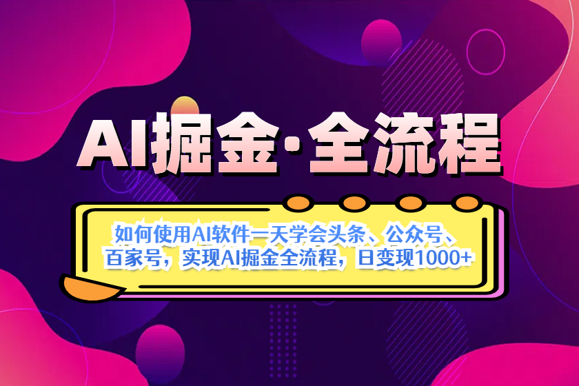 （14385期）AI掘金实战全流程：一天学会AI操作头条、公众号、 百家号，实现AI掘金…辉睿网创|辉睿学习|辉睿创业|辉睿电商运营|辉睿小红书|辉睿网赚辉睿网创