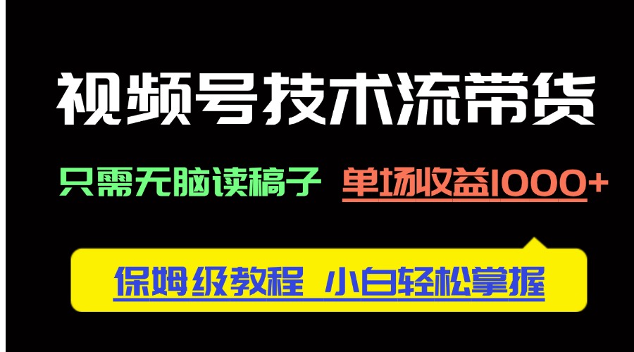 （14476期）视频号技术流带货，只需无脑读稿子，单场收益1000+ 保姆级教程，小白轻…辉睿网创|辉睿学习|辉睿创业|辉睿电商运营|辉睿小红书|辉睿网赚辉睿网创