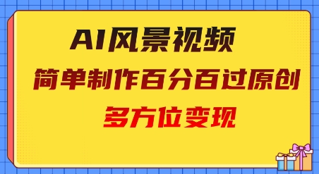 2025AI风景视频，百分百过原创，多方位变现辉睿网创|辉睿学习|辉睿创业|辉睿电商运营|辉睿小红书|辉睿网赚辉睿网创