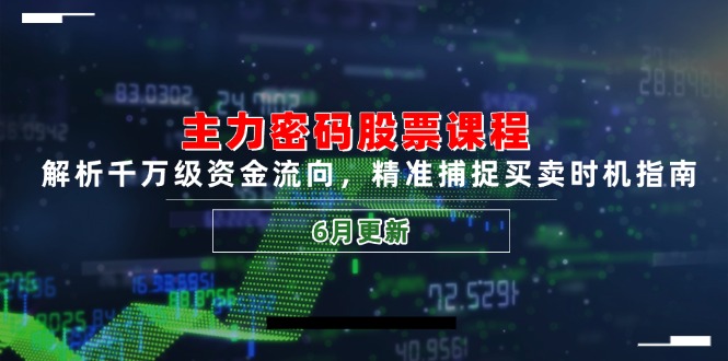 （14976期）主力密码股票课程，解析千万级资金流向，精准捕捉买卖时机指南（6月更新）辉睿网创|辉睿学习|辉睿创业|辉睿电商运营|辉睿小红书|辉睿网赚辉睿网创