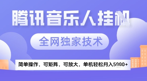 2025腾讯音乐挂G项目，全网独家技术，全新玩法，轻松月入5k+【揭秘】辉睿网创|辉睿学习|辉睿创业|辉睿电商运营|辉睿小红书|辉睿网赚辉睿网创