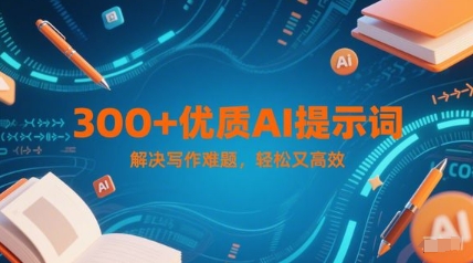 300+优质AI提示词，解决写作难题，轻松又高效辉睿网创|辉睿学习|辉睿创业|辉睿电商运营|辉睿小红书|辉睿网赚辉睿网创