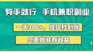有手就行，手机兼职副业，一天3张+，提现秒到账，只要做就有收益【揭秘】辉睿网创|辉睿学习|辉睿创业|辉睿电商运营|辉睿小红书|辉睿网赚辉睿网创
