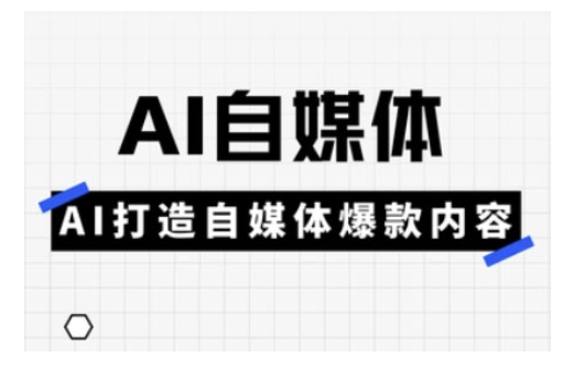 Ai自媒体实操课，AI打造自媒体爆款内容辉睿网创|辉睿学习|辉睿创业|辉睿电商运营|辉睿小红书|辉睿网赚辉睿网创