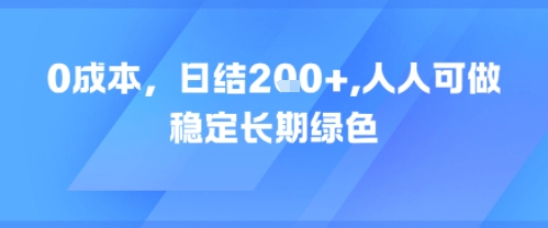 0成本，日入2张，人人可做，稳定长期绿色辉睿网创|辉睿学习|辉睿创业|辉睿电商运营|辉睿小红书|辉睿网赚辉睿网创