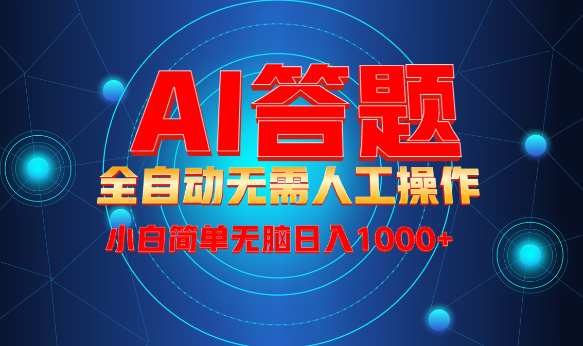 （13858期）最新项目不需要人工操作，AI自动答题，轻松日入1000+彻底解放双手！辉睿网创|辉睿学习|辉睿创业|辉睿电商运营|辉睿小红书|辉睿网赚辉睿网创