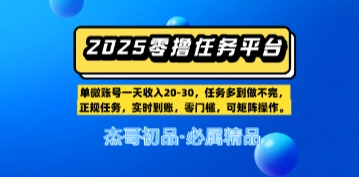 【零撸任务平台第二期】单账号一天收入20，任务多到做不完，实时到账，零门槛，可矩阵操作辉睿网创|辉睿学习|辉睿创业|辉睿电商运营|辉睿小红书|辉睿网赚辉睿网创