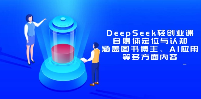 （14648期）DeepSeek轻创业课：自媒体定位与认知，涵盖图书博主、AI应用等多方面内容辉睿网创|辉睿学习|辉睿创业|辉睿电商运营|辉睿小红书|辉睿网赚辉睿网创