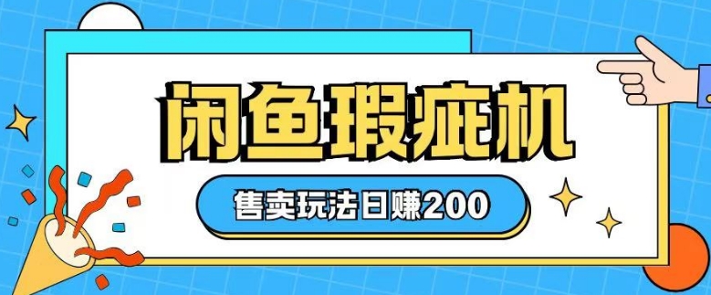 咸鱼瑕疵机售卖玩法0基础也能上手，日入2张辉睿网创|辉睿学习|辉睿创业|辉睿电商运营|辉睿小红书|辉睿网赚辉睿网创