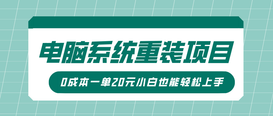 电脑系统重装项目，傻瓜式操作，0成本一单20元小白也能轻松上手辉睿网创|辉睿学习|辉睿创业|辉睿电商运营|辉睿小红书|辉睿网赚辉睿网创