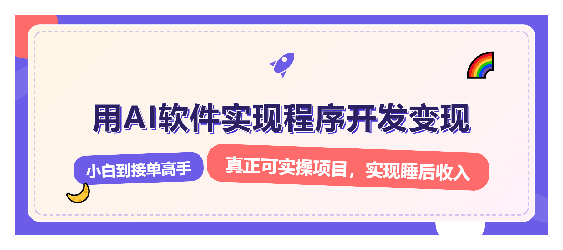 （13869期）解锁AI开发变现密码，小白逆袭月入过万，从0到1赚钱实战指南辉睿网创|辉睿学习|辉睿创业|辉睿电商运营|辉睿小红书|辉睿网赚辉睿网创