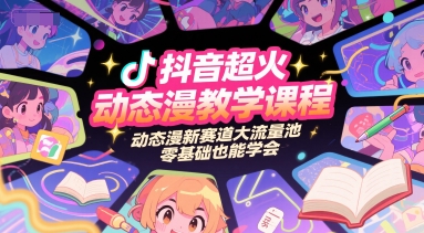 抖音超火动态漫教学课程，动态漫新赛道大流量池，零基础也能学会辉睿网创|辉睿学习|辉睿创业|辉睿电商运营|辉睿小红书|辉睿网赚辉睿网创