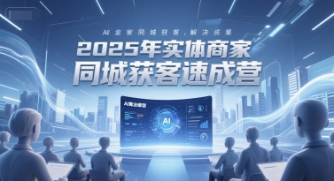 2025年实体商家同城获客速成营，同城企业AI获客全域解决方案辉睿网创|辉睿学习|辉睿创业|辉睿电商运营|辉睿小红书|辉睿网赚辉睿网创