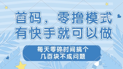首码，零撸模式，有快手就可以做，每天零碎时间搞个几张不成问题【揭秘】辉睿网创|辉睿学习|辉睿创业|辉睿电商运营|辉睿小红书|辉睿网赚辉睿网创