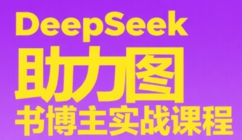 DeepSeek助力图书博主实战课，从0到1搭建账号、爆款选品逻辑、多维度内容制作技巧辉睿网创|辉睿学习|辉睿创业|辉睿电商运营|辉睿小红书|辉睿网赚辉睿网创