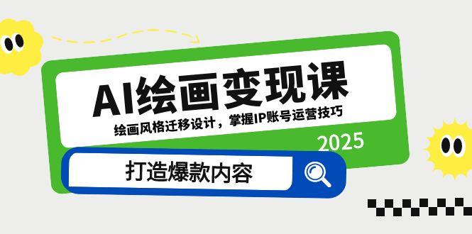 （14710期）AI绘画变现课，绘画风格迁移设计，掌握IP账号运营技巧，打造爆款内容辉睿网创|辉睿学习|辉睿创业|辉睿电商运营|辉睿小红书|辉睿网赚辉睿网创