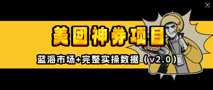 美团神券项目_入门级教程，外卖券膨胀推广项目(v2.0版教程)辉睿网创|辉睿学习|辉睿创业|辉睿电商运营|辉睿小红书|辉睿网赚辉睿网创