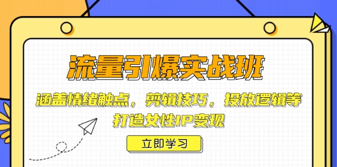 （14008期）流量引爆实战班，涵盖情绪触点，剪辑技巧，投放逻辑等，打造女性IP变现辉睿网创|辉睿学习|辉睿创业|辉睿电商运营|辉睿小红书|辉睿网赚辉睿网创