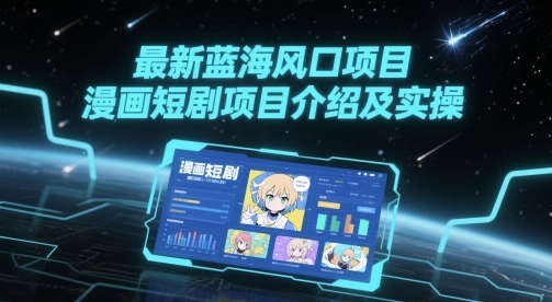 最新蓝海风口项目，漫画短剧项目介绍及实操辉睿网创|辉睿学习|辉睿创业|辉睿电商运营|辉睿小红书|辉睿网赚辉睿网创