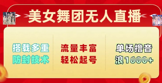 美女舞团无人直播，搭载多重防封技术，流量丰富轻松起号，单人单号可撸音浪多张辉睿网创|辉睿学习|辉睿创业|辉睿电商运营|辉睿小红书|辉睿网赚辉睿网创