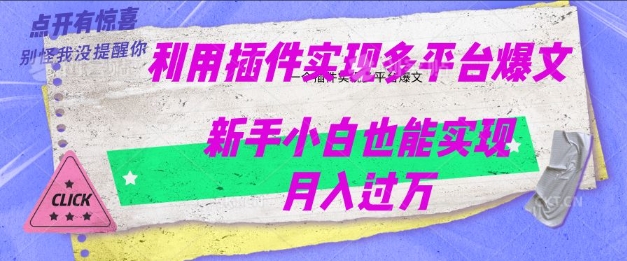 利用AI实现多平台爆文最新玩法，新手小白也能月入过W辉睿网创|辉睿学习|辉睿创业|辉睿电商运营|辉睿小红书|辉睿网赚辉睿网创
