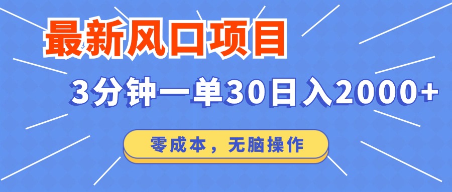 （14445期）最新短剧项目操作，3分钟一单30。日入2000左右，零成本，无脑操作。辉睿网创|辉睿学习|辉睿创业|辉睿电商运营|辉睿小红书|辉睿网赚辉睿网创
