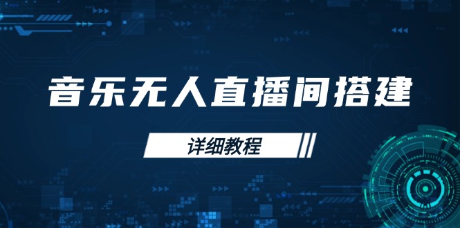 （13956期）音乐无人直播间搭建全攻略，从背景歌单保存到直播开启，手机版电脑版操作辉睿网创|辉睿学习|辉睿创业|辉睿电商运营|辉睿小红书|辉睿网赚辉睿网创