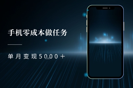 零成本做任务，任务简单，数量也比较多，单月变现5k+辉睿网创|辉睿学习|辉睿创业|辉睿电商运营|辉睿小红书|辉睿网赚辉睿网创