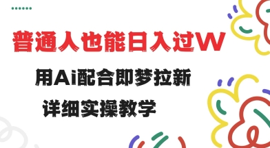 用ai配合即梦拉新，小白也能日入过w，详细实操教程【揭秘】辉睿网创|辉睿学习|辉睿创业|辉睿电商运营|辉睿小红书|辉睿网赚辉睿网创