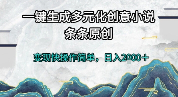 一键生成多元化创意小说，条条原创，变现快操作简单，日入2k+【揭秘】辉睿网创|辉睿学习|辉睿创业|辉睿电商运营|辉睿小红书|辉睿网赚辉睿网创