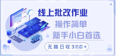 线上批改作业，操作简单新手小白首选，无脑日收300+【揭秘】辉睿网创|辉睿学习|辉睿创业|辉睿电商运营|辉睿小红书|辉睿网赚辉睿网创