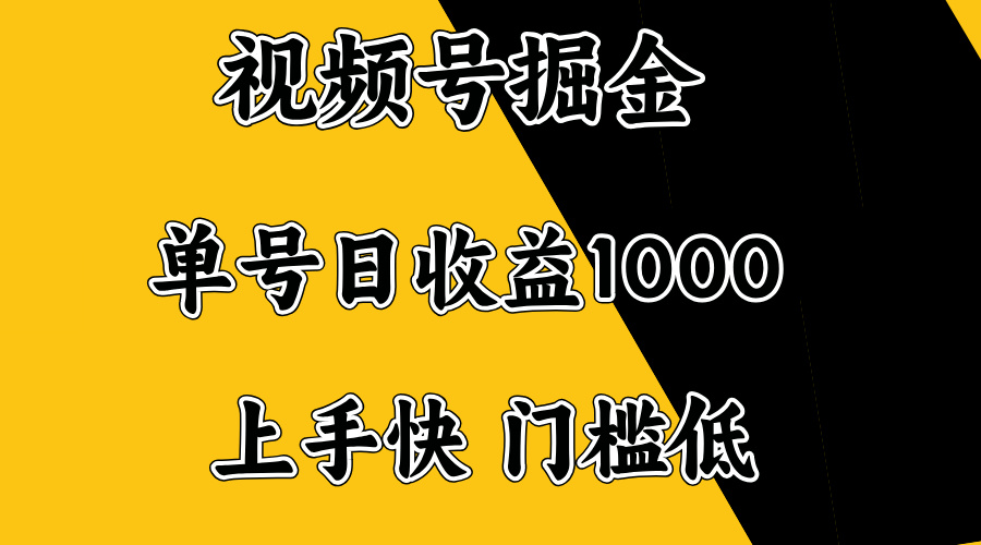 （14183期）视频号掘金，单号日收益1000+，门槛低，容易上手。辉睿网创|辉睿学习|辉睿创业|辉睿电商运营|辉睿小红书|辉睿网赚辉睿网创