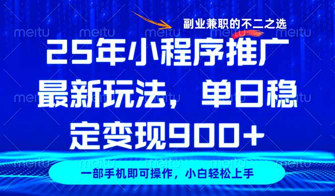（14550期）25年小程序推广最新玩法，稳定日入900+，副业兼职的不二之选辉睿网创|辉睿学习|辉睿创业|辉睿电商运营|辉睿小红书|辉睿网赚辉睿网创