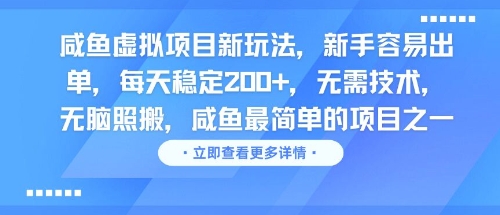 咸鱼虚拟项目新玩法，新手容易出单，每天稳定2张，无需技术，无脑照搬辉睿网创|辉睿学习|辉睿创业|辉睿电商运营|辉睿小红书|辉睿网赚辉睿网创
