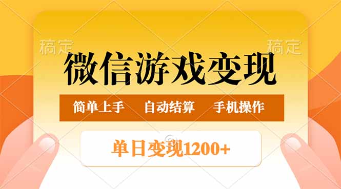 （14290期）微信游戏变现玩法，单日最低500+，轻松日入800+，简单易操作辉睿网创|辉睿学习|辉睿创业|辉睿电商运营|辉睿小红书|辉睿网赚辉睿网创