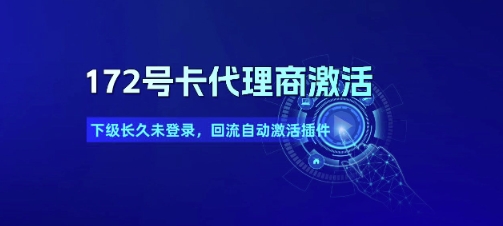 172号卡代理商激活_下级长久未登录，回流自动激活插件辉睿网创|辉睿学习|辉睿创业|辉睿电商运营|辉睿小红书|辉睿网赚辉睿网创