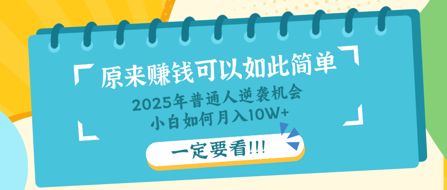 （14136期）普通人逆袭机会：知识付费，小白也能月入10+，一定要看！！辉睿网创|辉睿学习|辉睿创业|辉睿电商运营|辉睿小红书|辉睿网赚辉睿网创