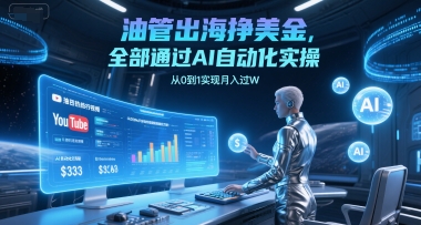 油管出海挣美金，全部通过AI自动化实操，从0到1实现月入过W辉睿网创|辉睿学习|辉睿创业|辉睿电商运营|辉睿小红书|辉睿网赚辉睿网创