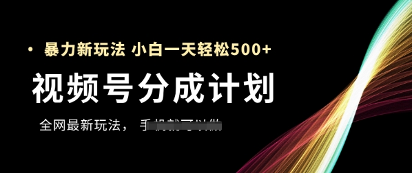 视频号分成计划，全网最暴力玩法，新手一天也能轻松5张+辉睿网创|辉睿学习|辉睿创业|辉睿电商运营|辉睿小红书|辉睿网赚辉睿网创
