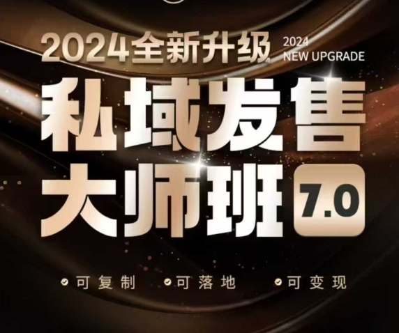 私域发售大师班7.0版，发售界鼻祖，又是一次升级迭代，从底层逻辑，到8大模型的细致落地讲解（录音）辉睿网创|辉睿学习|辉睿创业|辉睿电商运营|辉睿小红书|辉睿网赚辉睿网创