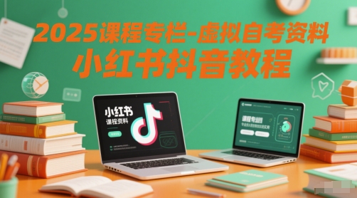 2025课程专栏-虚拟自考资料小红书抖音教程辉睿网创|辉睿学习|辉睿创业|辉睿电商运营|辉睿小红书|辉睿网赚辉睿网创