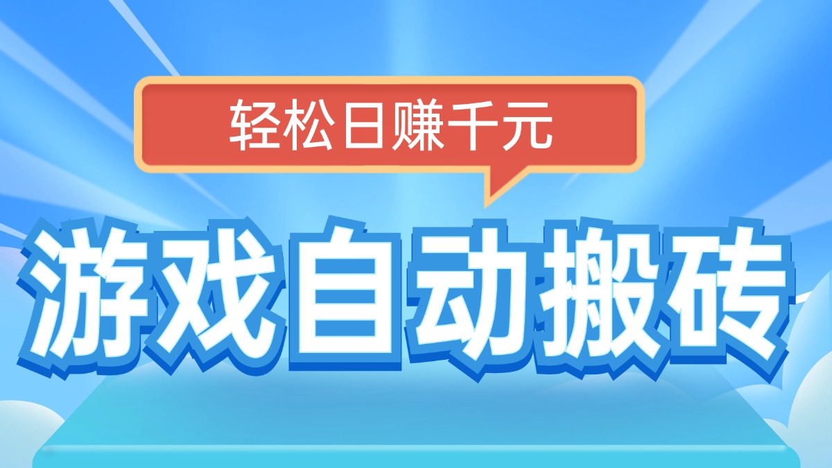 （14066期）电脑游戏自动搬砖，轻松日赚千元，有手就行辉睿网创|辉睿学习|辉睿创业|辉睿电商运营|辉睿小红书|辉睿网赚辉睿网创