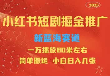 小红书短剧推广，蓝海新赛道，一万播放80元左右，简单搬运适合小白日入几张辉睿网创|辉睿学习|辉睿创业|辉睿电商运营|辉睿小红书|辉睿网赚辉睿网创