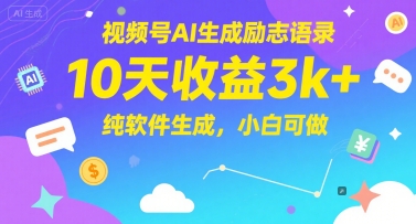 视频号AI生成励志语录，10天收益3k+，纯软件生成，小白可做辉睿网创|辉睿学习|辉睿创业|辉睿电商运营|辉睿小红书|辉睿网赚辉睿网创